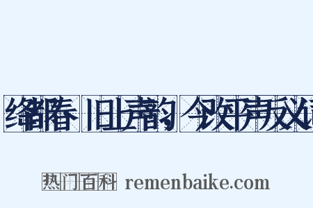 绛都春·旧上声韵，今改平声反义词是什么意思的图片